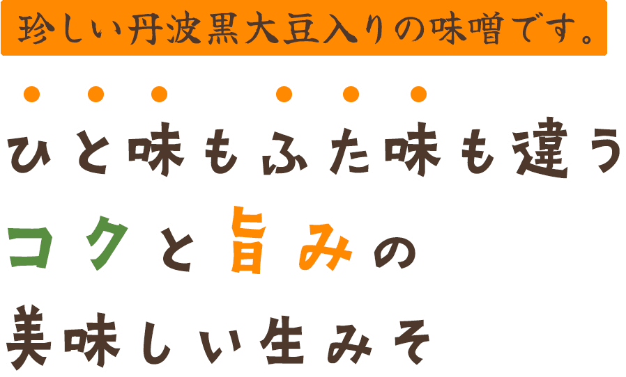 ひと味もふた味も違う コクと旨みの 美味しい生みそ噌